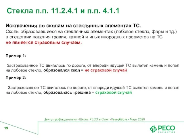 Центр профподготовки • Школа РЕСО в Санкт-Петербурге • Март 2020