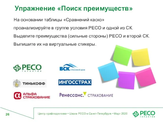 Упражнение «Поиск преимуществ» Центр профподготовки • Школа РЕСО в Санкт-Петербурге