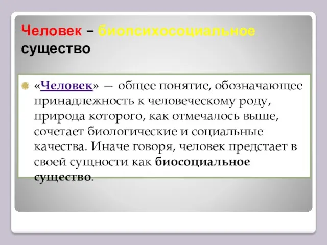 Человек – биопсихосоциальное существо «Человек» — общее понятие, обозначающее принадлежность