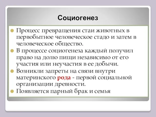 Социогенез Процесс превращения стаи животных в первобытное человеческое стадо и