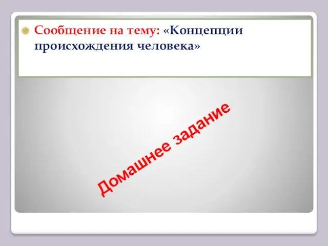 Домашнее задание Сообщение на тему: «Концепции происхождения человека»