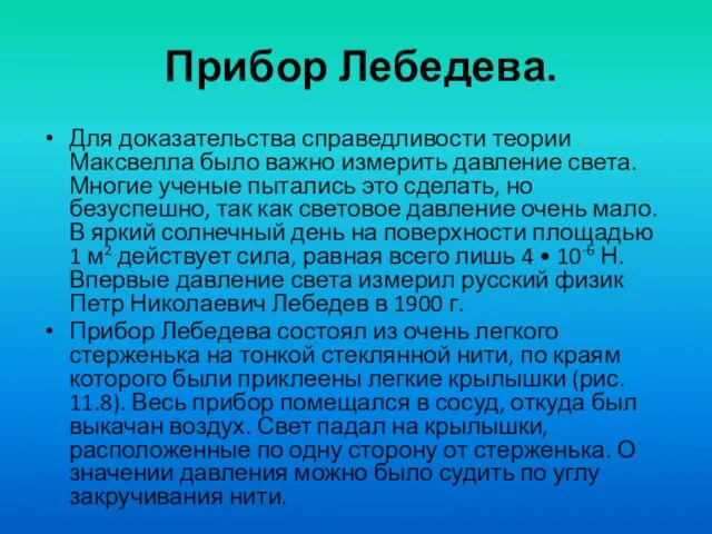 Прибор Лебедева. Для доказательства справедливости теории Максвелла было важно измерить