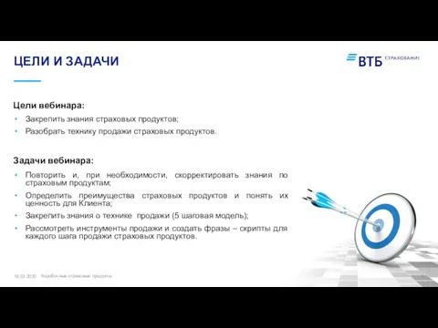 16.03.2020 ЦЕЛИ И ЗАДАЧИ Закрепить знания страховых продуктов; Разобрать технику