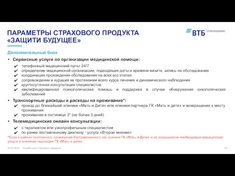 16.03.2020 ПАРАМЕТРЫ СТРАХОВОГО ПРОДУКТА «ЗАЩИТИ БУДУЩЕЕ» Дополнительный блок Коробочные страховые