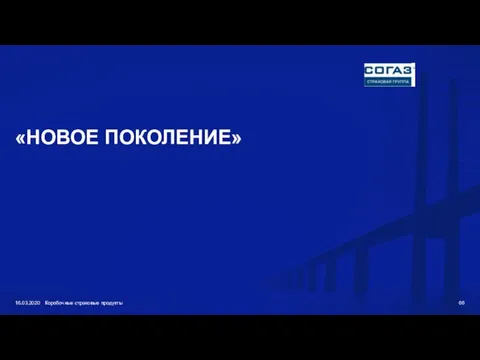 «НОВОЕ ПОКОЛЕНИЕ» 16.03.2020 Коробочные страховые продукты