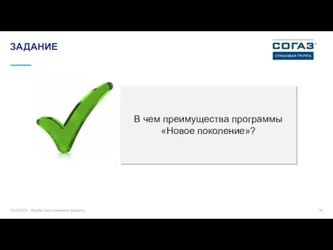 16.03.2020 Коробочные страховые продукты В чем преимущества программы «Новое поколение»? ЗАДАНИЕ