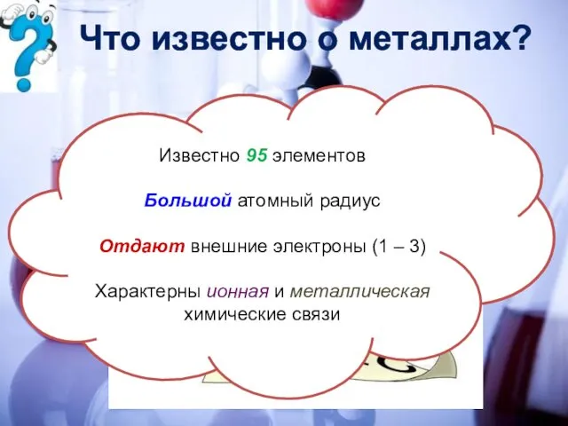 Что известно о металлах? Известно 95 элементов Большой атомный радиус