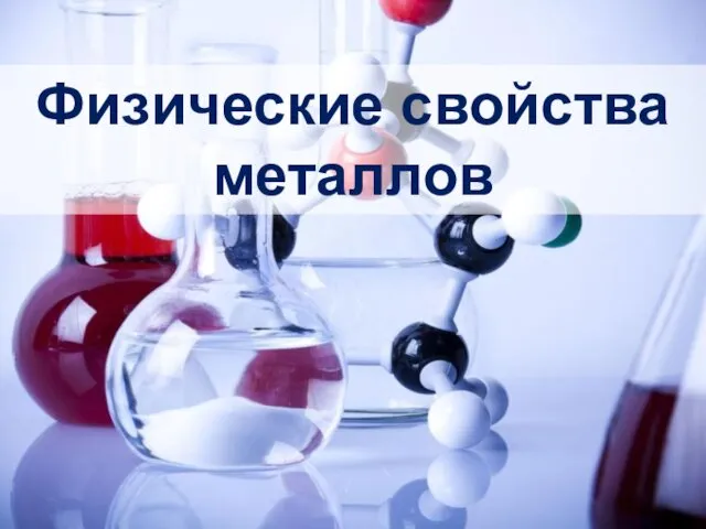 Физические свойства металлов