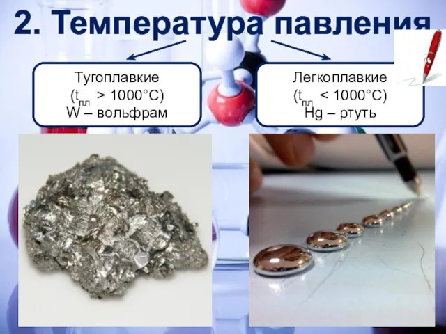 2. Температура павления Тугоплавкие (tпл > 1000°С) W – вольфрам Легкоплавкие (tпл Hg – ртуть