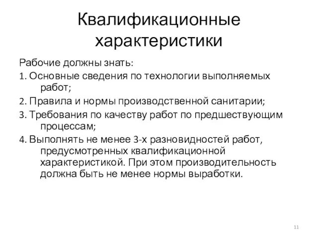 Квалификационные характеристики Рабочие должны знать: 1. Основные сведения по технологии