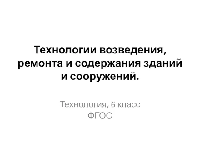 Технологии возведения, ремонта и содержания зданий и сооружений. Технология, 6 класс ФГОС