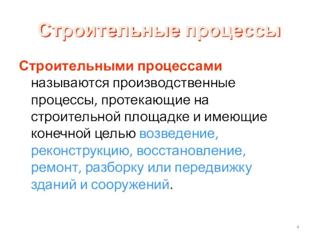 Строительные процессы Строительными процессами называются производственные процессы, протекающие на строительной