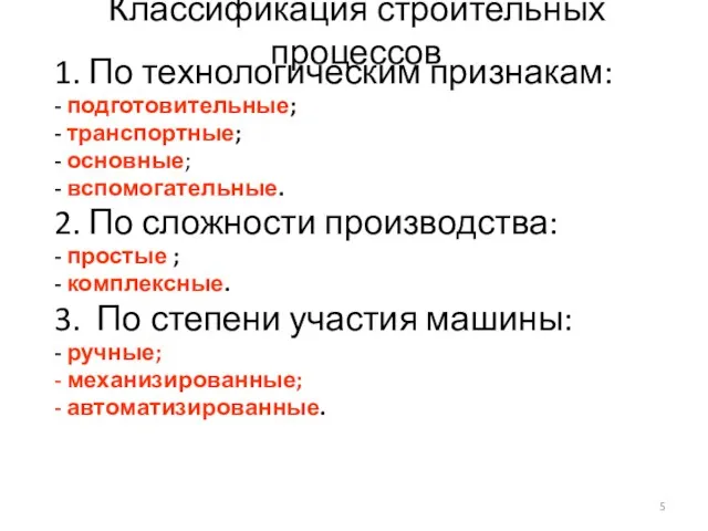 Классификация строительных процессов 1. По технологическим признакам: - подготовительные; -