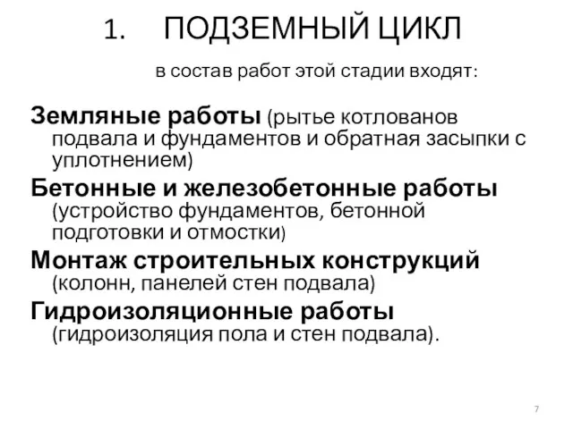 ПОДЗЕМНЫЙ ЦИКЛ в состав работ этой стадии входят: Земляные работы