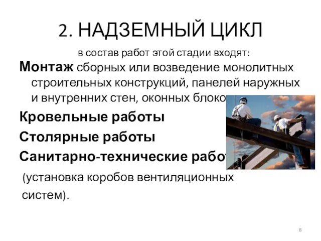 2. НАДЗЕМНЫЙ ЦИКЛ Монтаж сборных или возведение монолитных строительных конструкций,