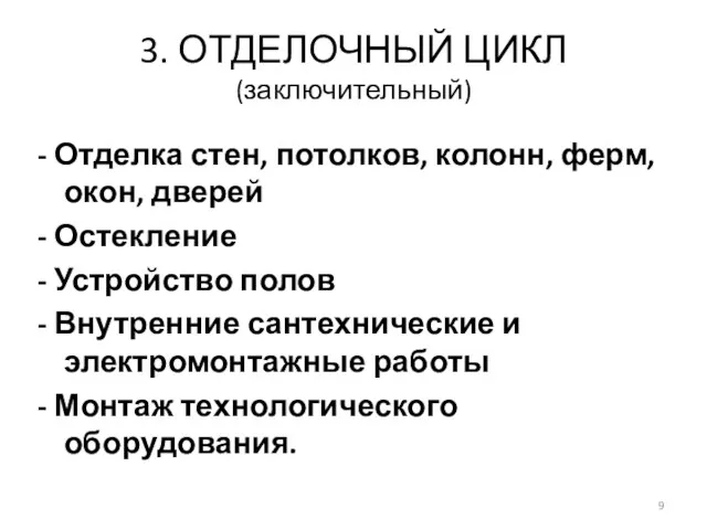 3. ОТДЕЛОЧНЫЙ ЦИКЛ (заключительный) - Отделка стен, потолков, колонн, ферм,