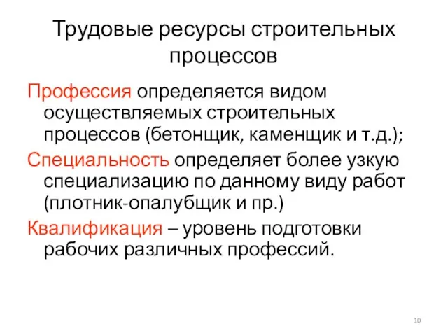 Трудовые ресурсы строительных процессов Профессия определяется видом осуществляемых строительных процессов