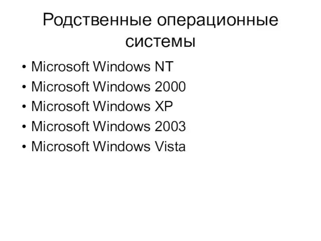 Родственные операционные системы Microsoft Windows NT Microsoft Windows 2000 Microsoft