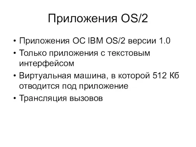 Приложения OS/2 Приложения ОС IBM OS/2 версии 1.0 Только приложения