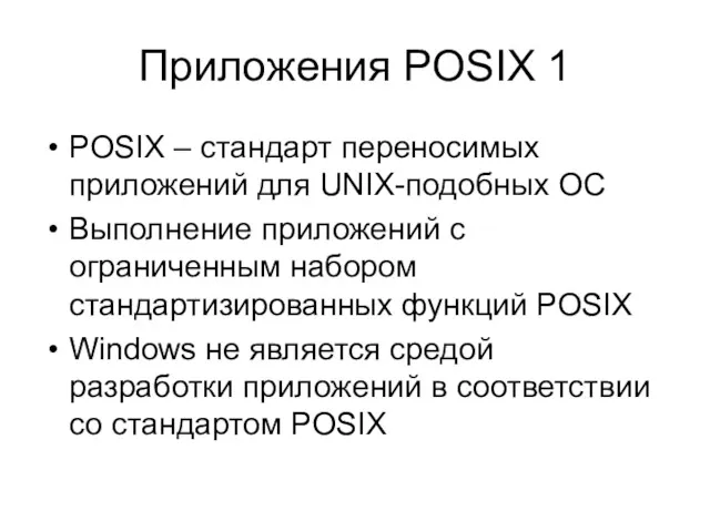 Приложения POSIX 1 POSIX – стандарт переносимых приложений для UNIX-подобных