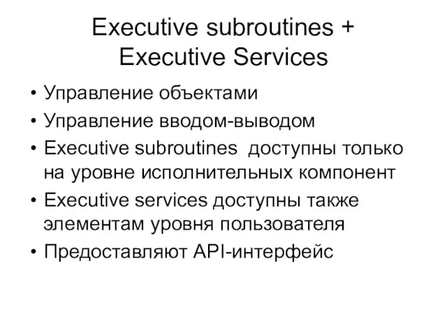 Executive subroutines + Executive Services Управление объектами Управление вводом-выводом Executive