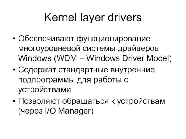 Kernel layer drivers Обеспечивают функционирование многоуровневой системы драйверов Windows (WDM