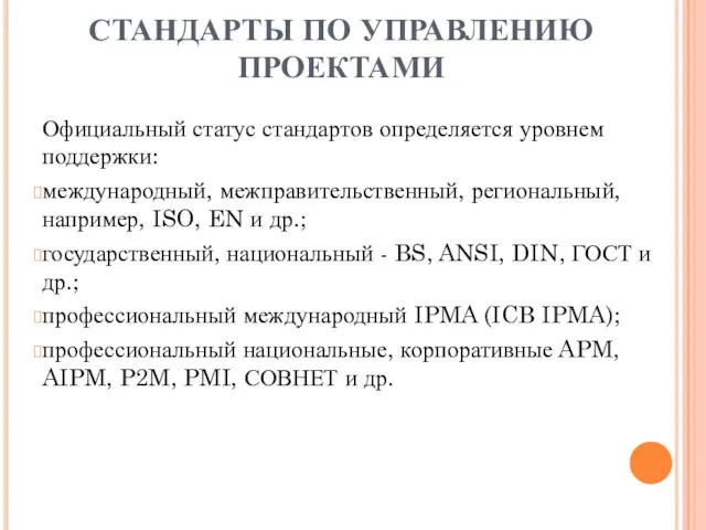 СТАНДАРТЫ ПО УПРАВЛЕНИЮ ПРОЕКТАМИ Официальный статус стандартов определяется уровнем поддержки: