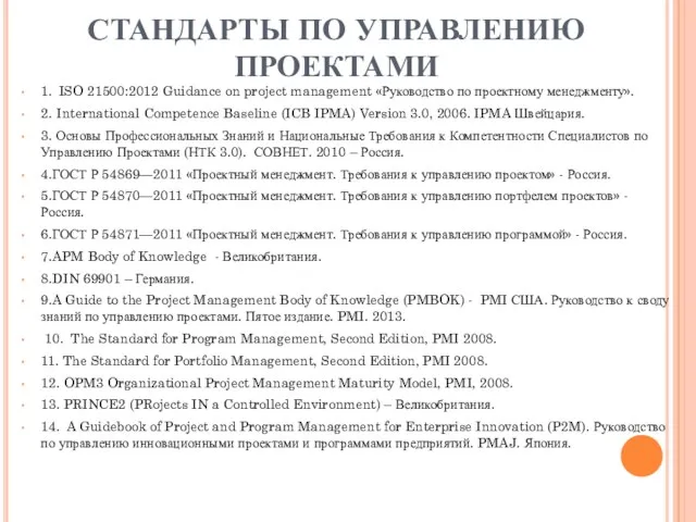 СТАНДАРТЫ ПО УПРАВЛЕНИЮ ПРОЕКТАМИ 1. ISO 21500:2012 Guidance on project