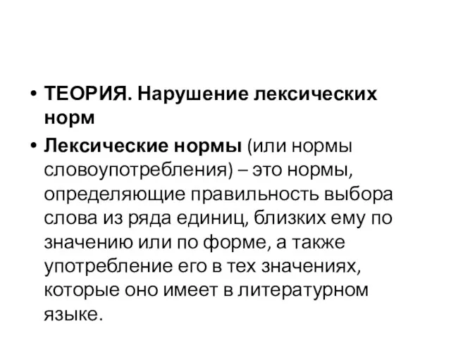 ТЕОРИЯ. Нарушение лексических норм Лексические нормы (или нормы словоупотребления) –