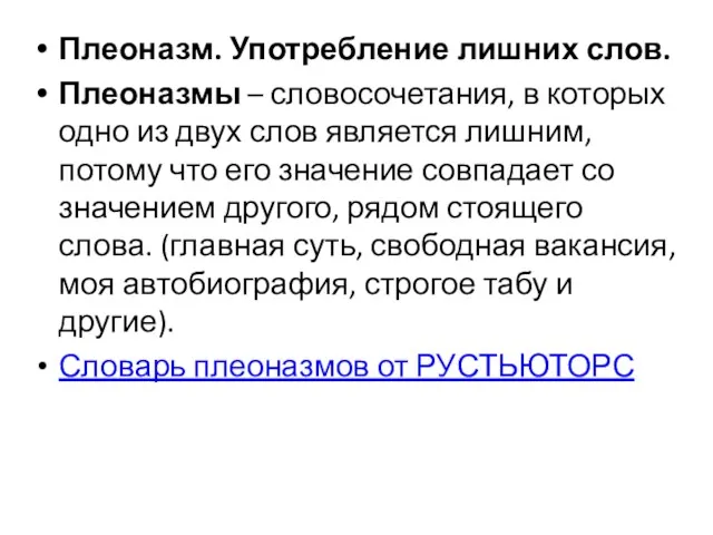 Плеоназм. Употребление лишних слов. Плеоназмы – словосочетания, в которых одно