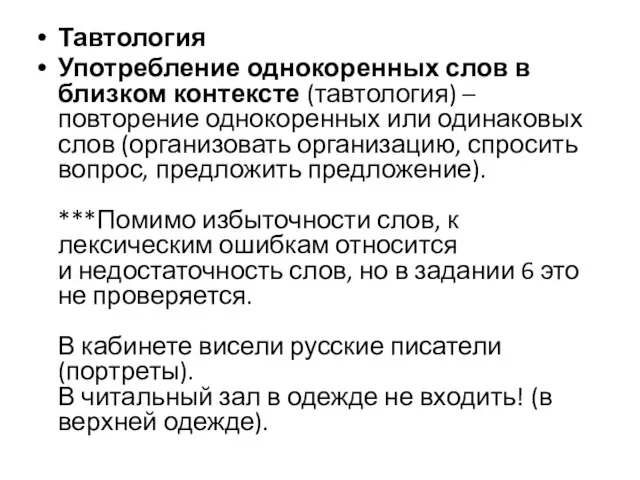 Тавтология Употребление однокоренных слов в близком контексте (тавтология) – повторение