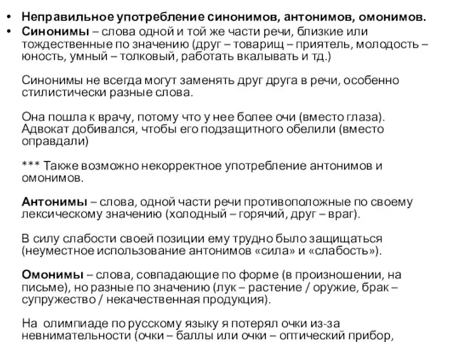 Неправильное употребление синонимов, антонимов, омонимов. Синонимы – слова одной и