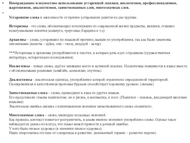 Неоправданное и неуместное использование устаревшей лексики, неологизмов, профессионализмов, жаргонизмов, диалектизмов,