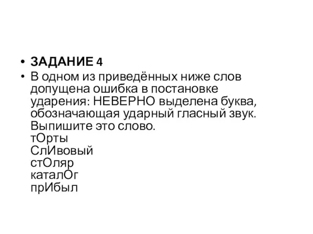 ЗАДАНИЕ 4 В одном из приведённых ниже слов допущена ошибка