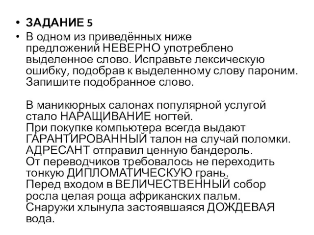 ЗАДАНИЕ 5 В одном из приведённых ниже предложений НЕВЕРНО употреблено