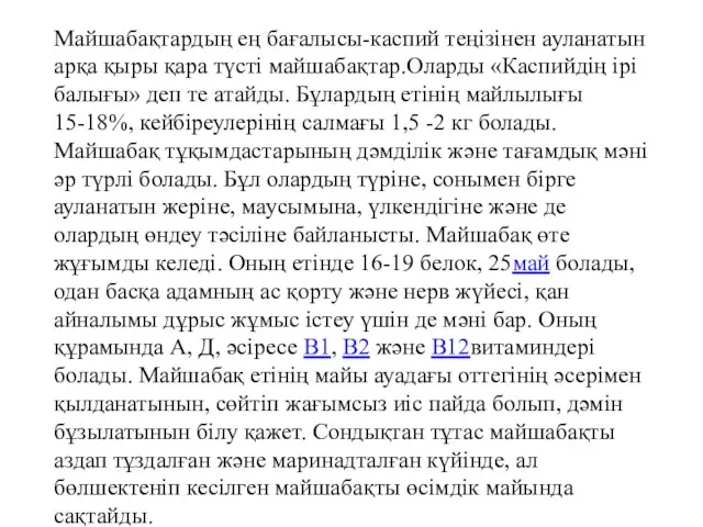 Майшабақтардың ең бағалысы-каспий теңізінен ауланатын арқа қыры қара түсті майшабақтар.Оларды