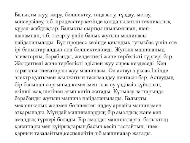 Балықты жуу, жару, бөлшектеу, тоңазыту, тұздау, ыстау, консервілеу, т.б. процесстер