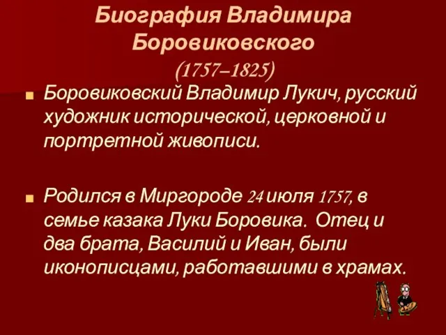 Биография Владимира Боровиковского (1757–1825) Боровиковский Владимир Лукич, русский художник исторической,