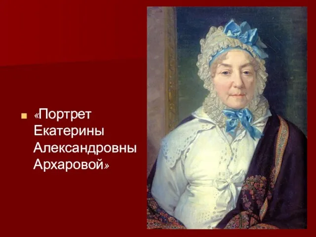«Портрет Екатерины Александровны Архаровой»