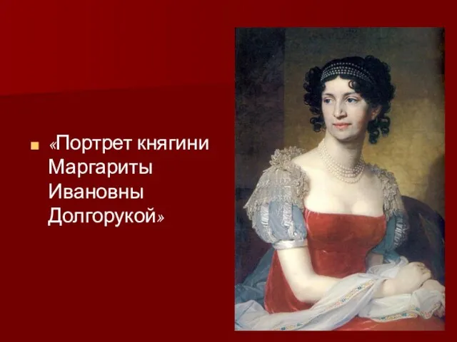 «Портрет княгини Маргариты Ивановны Долгорукой»