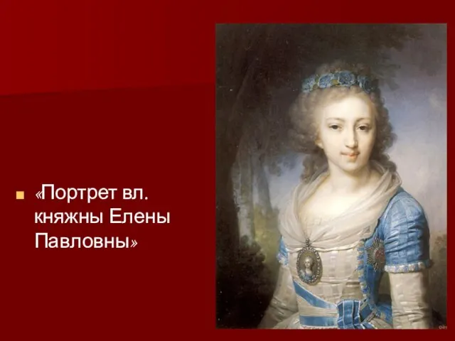 «Портрет вл. княжны Елены Павловны»