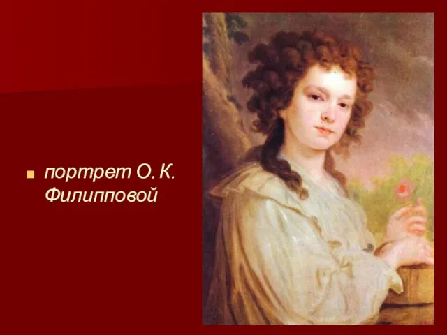портрет О. К. Филипповой