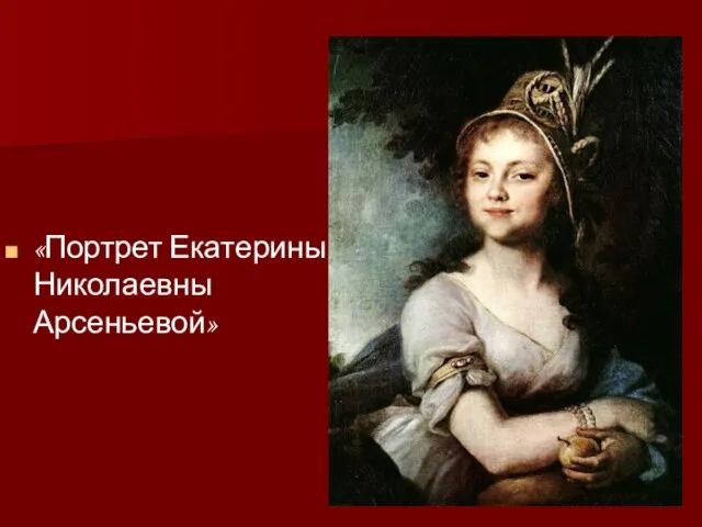 «Портрет Екатерины Николаевны Арсеньевой»
