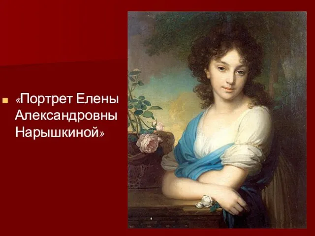 «Портрет Елены Александровны Нарышкиной»