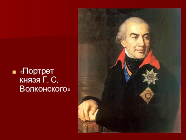 «Портрет князя Г. С. Волконского»