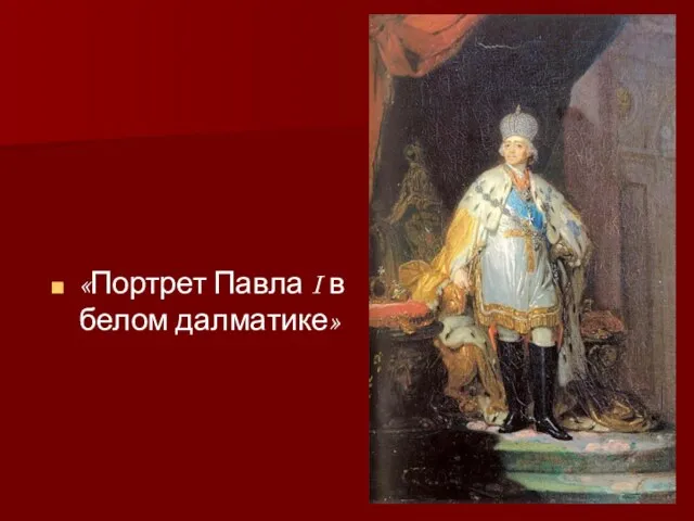 «Портрет Павла I в белом далматике»