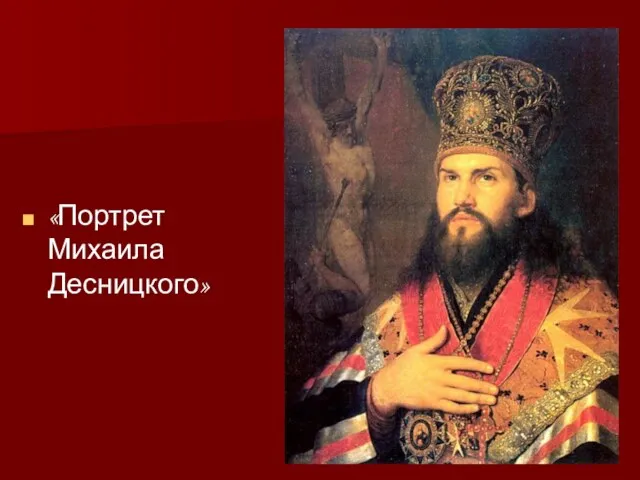 «Портрет Михаила Десницкого»