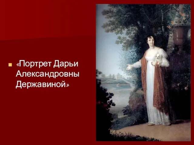 «Портрет Дарьи Александровны Державиной»