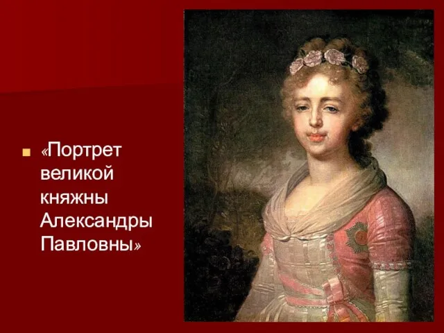 «Портрет великой княжны Александры Павловны»