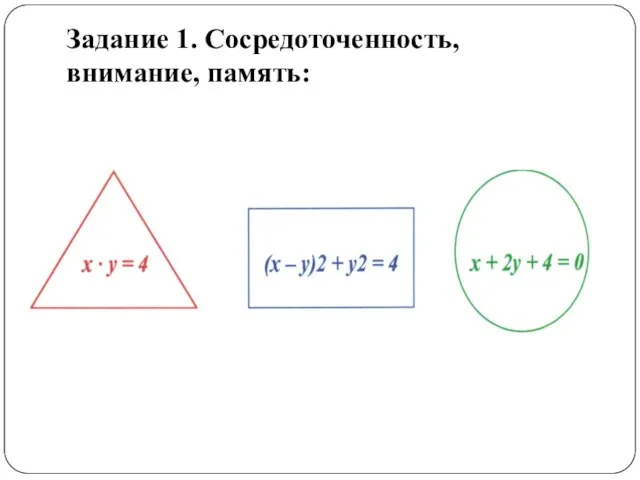 Задание 1. Сосредоточенность, внимание, память: